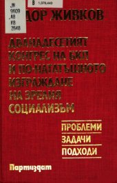 book Дванадесетият конгрес на БКП и по-нататъшното изграждане на зрелия социализъм: проблеми, задачи, подходи