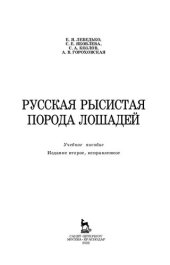 book Русская рысистая порода лошадей