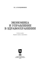 book Экономика и управление в здравоохранении