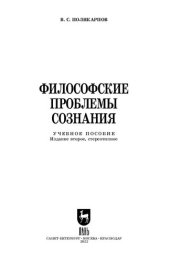 book Философские проблемы сознания: Учебное пособие для вузов