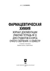 book Фармацевтическая химия. Журнал документации (рабочая тетрадь № 2) для студентов III курса очного обучения. 6 семестр: Учебное пособие для вузов