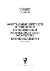 book Колостральный иммунитет и становление неспецифической резистентности телят под влиянием иммуномодуляторов