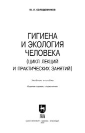 book Гигиена и экология человека (цикл лекций и практических занятий)