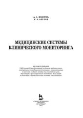 book Медицинские системы клинического мониторинга: учебное пособие