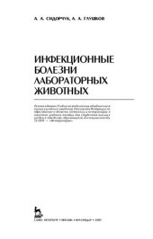 book Инфекционные болезни лабораторных животных