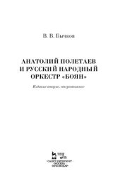 book Анатолий Полетаев и Русский народный оркестр «Боян»: монография