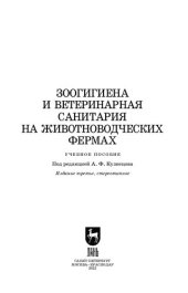 book Зоогигиена и ветеринарная санитария на животноводческих фермах