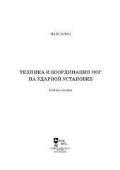 book Техника и координация ног на ударной установке