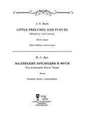 book Маленькие прелюдии и фуги. Little Preludes and Fugues