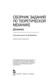 book Сборник заданий по теоретической механике. Динамика