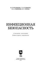 book Инфекционная безопасность