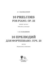 book 10 прелюдий для фортепиано. Соч. 23