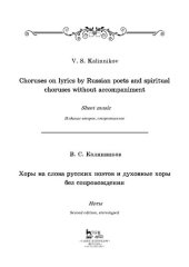 book Хоры на слова русских поэтов и духовные хоры без сопровождения: Ноты