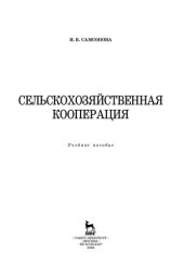 book Сельскохозяйственная кооперация: учебное пособие