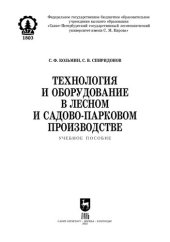 book Технология и оборудование в лесном и садово-парковом производстве