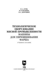 book Технологическое оборудование мясной промышленности. Машины для перемешивания фарша