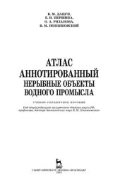 book Атлас аннотированный. Нерыбные объекты водного промысла