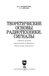 book Теоретические основы радиотехники. Сигналы