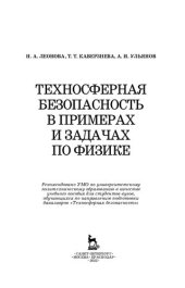 book Техносферная безопасность в примерах и задачах по физике