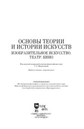 book Основы теории и истории искусств. Изобразительное искусство. Театр. Кино