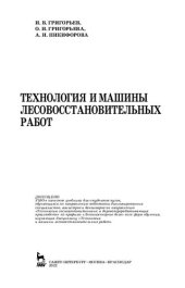 book Технология и машины лесовосстановительных работ