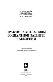 book Практические основы социальной защиты населения