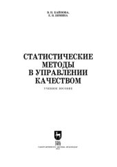 book Статистические методы в управлении качеством: учебное пособие для СПО