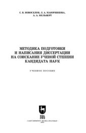 book Методика подготовки и написания диссертации на соискание ученой степени кандидата наук: Учебное пособие для вузов