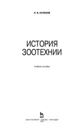 book История зоотехнии: учебное пособие для СПО