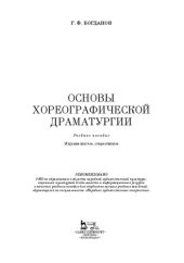 book Основы хореографической драматургии: Учебное пособие