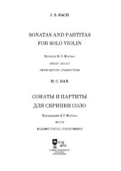 book Сонаты и партиты для скрипки соло