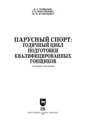 book Парусный спорт: годичный цикл подготовки квалифицированных гонщиков: Учебное пособие для СПО