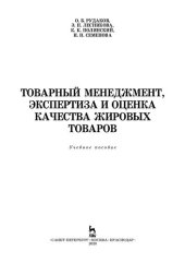 book Товарный менеджмент, экспертиза и оценка качества жировых товаров