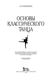 book Основы классического танца