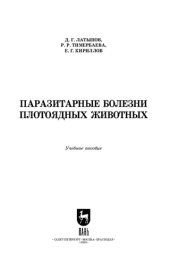 book Паразитарные болезни плотоядных животных: учебное пособие для СПО