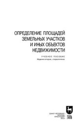 book Определение площадей земельных участков и иных объектов недвижимости