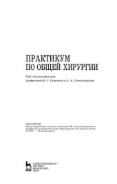 book Практикум по общей хирургии