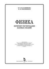 book Физика. Интернет-тестирование базовых знаний
