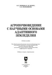 book Агропочвоведение с научными основами адаптивного земледелия