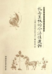 book 礼与王权的合法性建构: 以唐以前的史料为中心