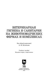 book Ветеринарная гигиена и санитария на животноводческих фермах и комплексах