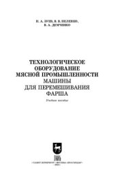 book Технологическое оборудование мясной промышленности. Машины для перемешивания фарша