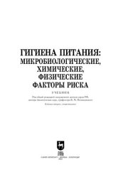 book Гигиена питания: микробиологические, химические, физические факторы риска: Учебник для вузов