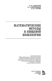 book Математические методы в пищевой инженерии