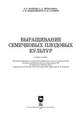 book Выращивание семечковых плодовых культур