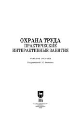 book Охрана труда. Практические интерактивные занятия: Учебное пособие для СПО