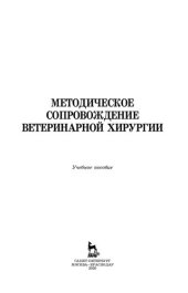 book Методическое сопровождение ветеринарной хирургии: учебное пособие для СПО