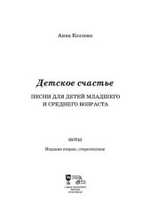 book Детское счастье. Песни для детей младшего и среднего возраста