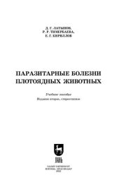 book Паразитарные болезни плотоядных животных: Учебное пособие для вузов