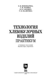 book Технология хлебобулочных изделий. Практикум: Учебное пособие для СПО